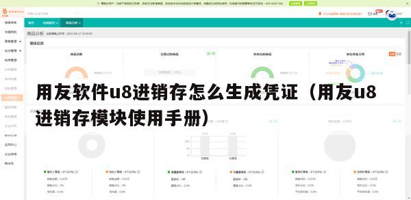 用友软件u8进销存怎么生成凭证（用友u8进销存模块使用手册）