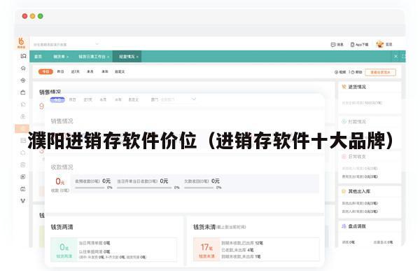 濮阳进销存软件价位（进销存软件十大品牌）