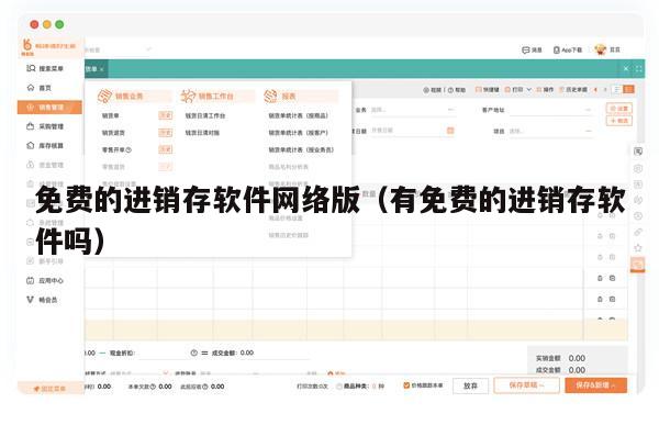 免费的进销存软件网络版（有免费的进销存软件吗）