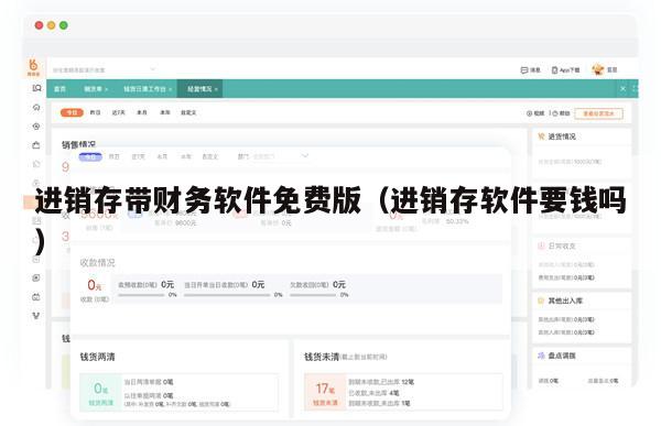 进销存带财务软件免费版（进销存软件要钱吗）