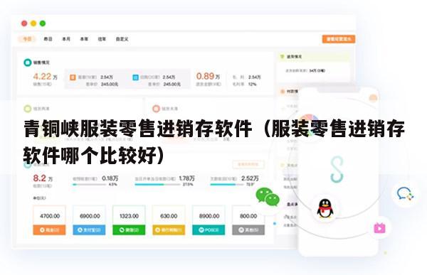 青铜峡服装零售进销存软件（服装零售进销存软件哪个比较好）