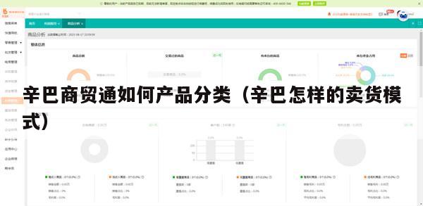 辛巴商贸通如何产品分类（辛巴怎样的卖货模式）