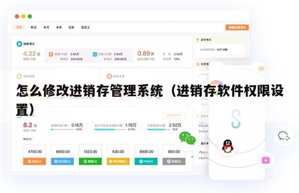 怎么修改进销存管理系统（进销存软件权限设置）