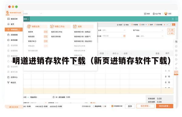 明道进销存软件下载（新页进销存软件下载）