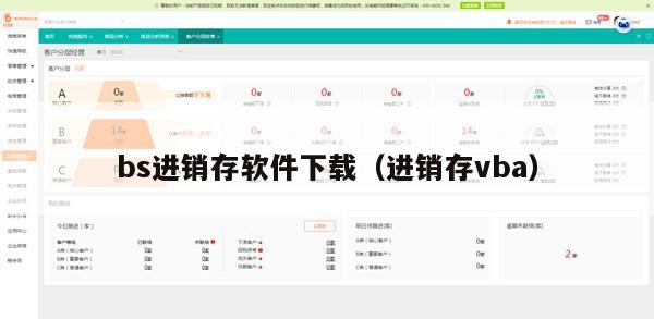 bs进销存软件下载（进销存vba）