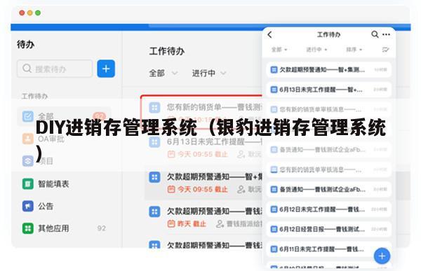 DIY进销存管理系统（银豹进销存管理系统）