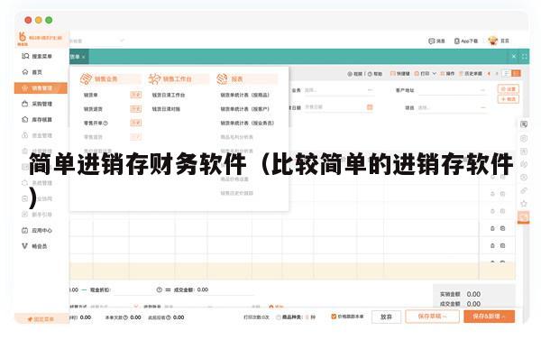 简单进销存财务软件（比较简单的进销存软件）