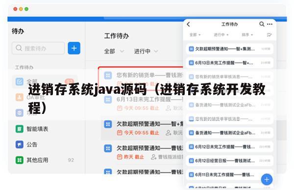 进销存系统java源码（进销存系统开发教程）