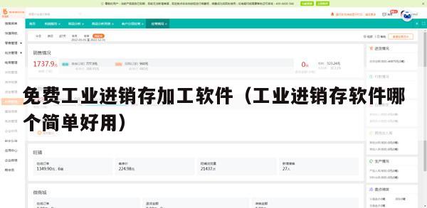免费工业进销存加工软件（工业进销存软件哪个简单好用）