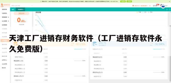 天津工厂进销存财务软件（工厂进销存软件永久免费版）