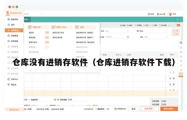 仓库没有进销存软件（仓库进销存软件下载）