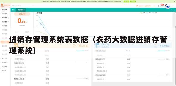 进销存管理系统表数据（农药大数据进销存管理系统）
