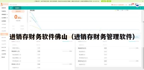进销存财务软件佛山（进销存财务管理软件）