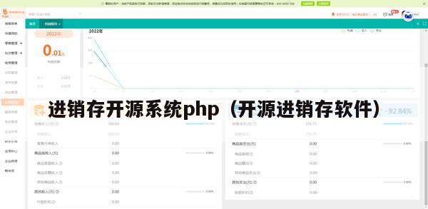 进销存开源系统php（开源进销存软件）