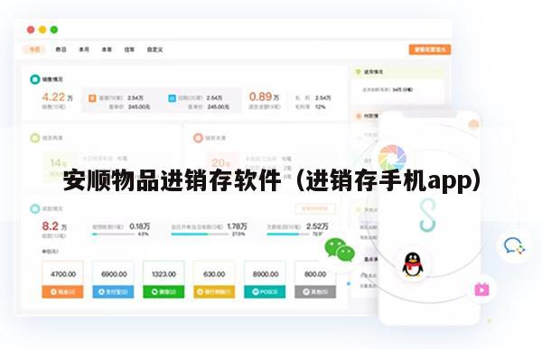 安顺物品进销存软件（进销存手机app）