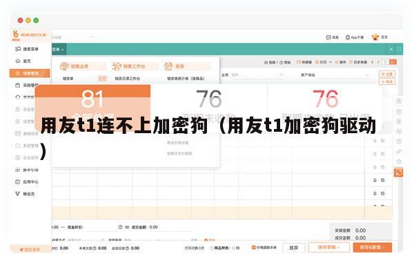 用友t1连不上加密狗（用友t1加密狗驱动）
