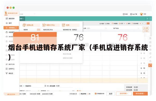 烟台手机进销存系统厂家（手机店进销存系统）