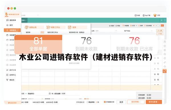木业公司进销存软件（建材进销存软件）