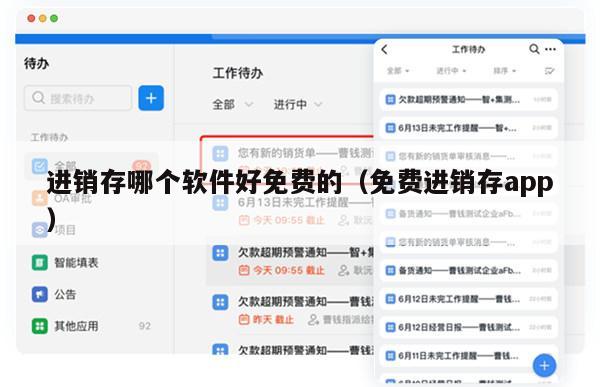 进销存哪个软件好免费的（免费进销存app）