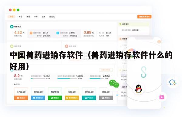 中国兽药进销存软件（兽药进销存软件什么的好用）