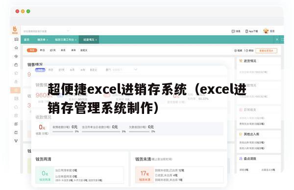 超便捷excel进销存系统（excel进销存管理系统制作）