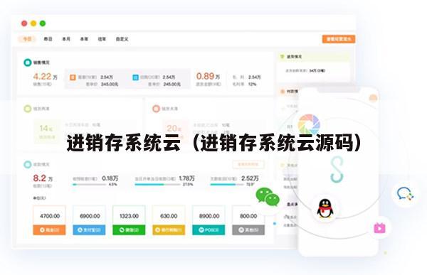 进销存系统云（进销存系统云源码）