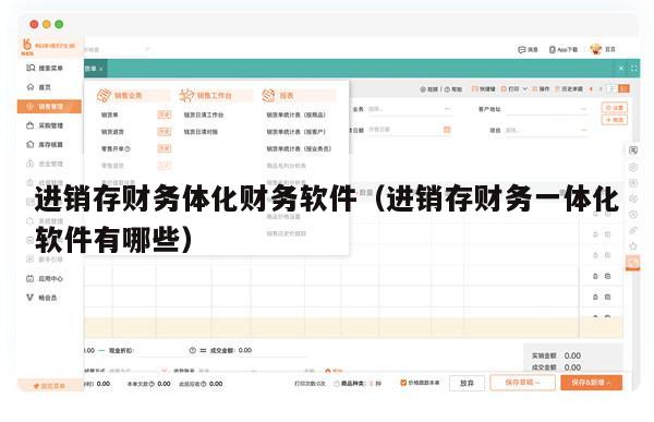 进销存财务体化财务软件（进销存财务一体化软件有哪些）