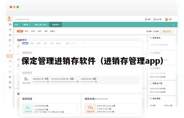 保定管理进销存软件（进销存管理app）