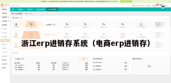 浙江erp进销存系统（电商erp进销存）