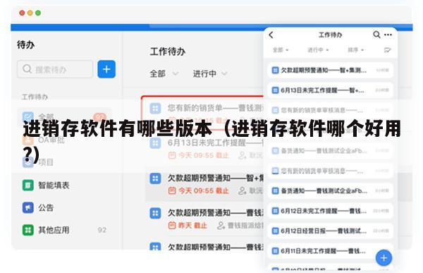 进销存软件有哪些版本（进销存软件哪个好用?）