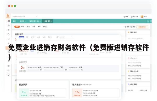 免费企业进销存财务软件（免费版进销存软件）