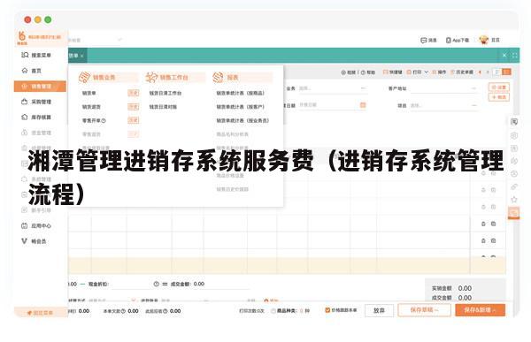 湘潭管理进销存系统服务费（进销存系统管理流程）