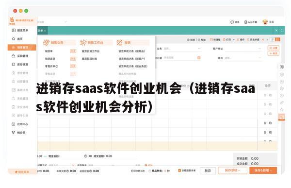 进销存saas软件创业机会（进销存saas软件创业机会分析）