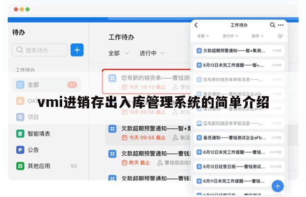 vmi进销存出入库管理系统的简单介绍