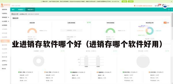 业进销存软件哪个好（进销存哪个软件好用）