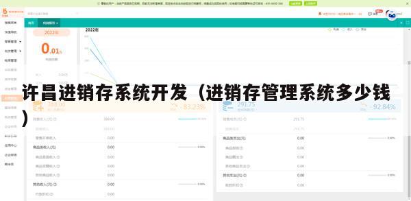 许昌进销存系统开发（进销存管理系统多少钱）