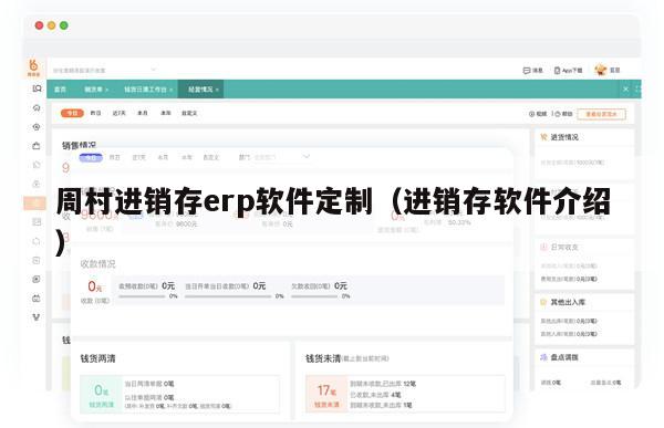 周村进销存erp软件定制（进销存软件介绍）
