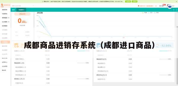 成都商品进销存系统（成都进口商品）