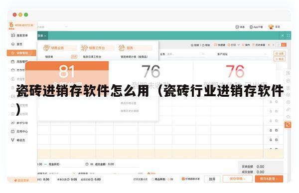 瓷砖进销存软件怎么用（瓷砖行业进销存软件）