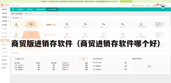 商贸版进销存软件（商贸进销存软件哪个好）
