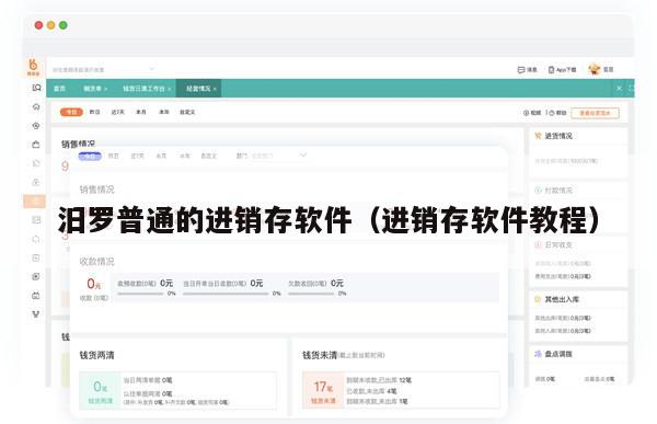 汨罗普通的进销存软件（进销存软件教程）