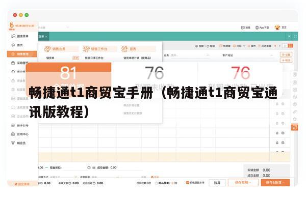 畅捷通t1商贸宝手册（畅捷通t1商贸宝通讯版教程）