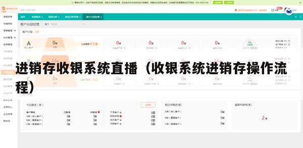 进销存收银系统直播（收银系统进销存操作流程）
