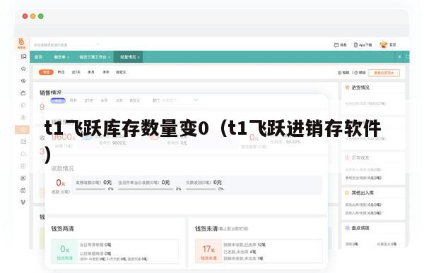 t1飞跃库存数量变0（t1飞跃进销存软件）
