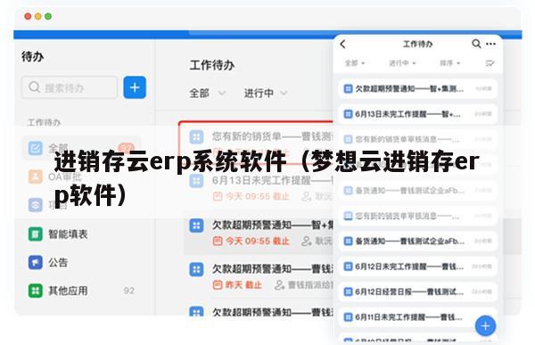 进销存云erp系统软件（梦想云进销存erp软件）