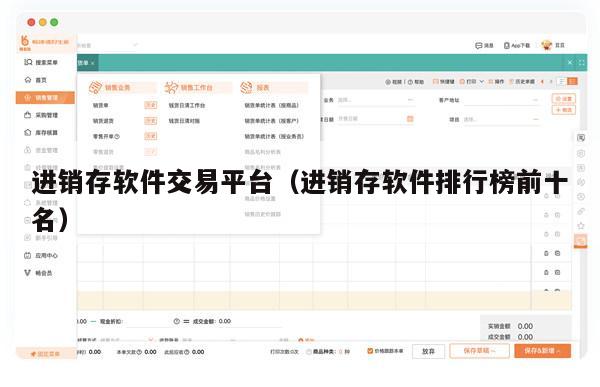 进销存软件交易平台（进销存软件排行榜前十名）