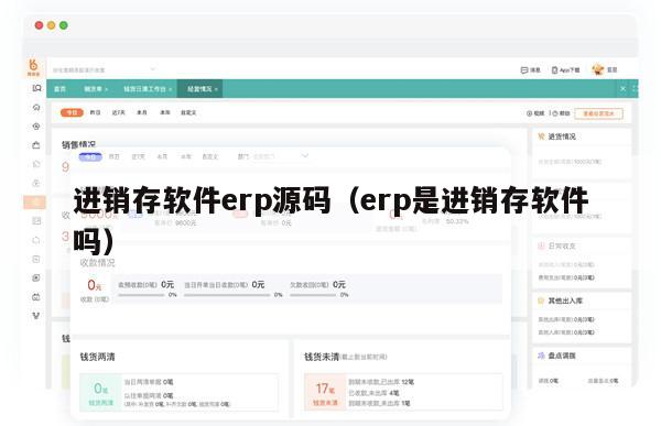 进销存软件erp源码（erp是进销存软件吗）