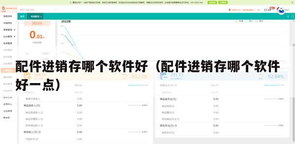 配件进销存哪个软件好（配件进销存哪个软件好一点）