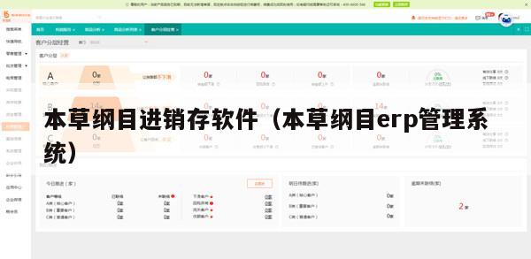 本草纲目进销存软件（本草纲目erp管理系统）