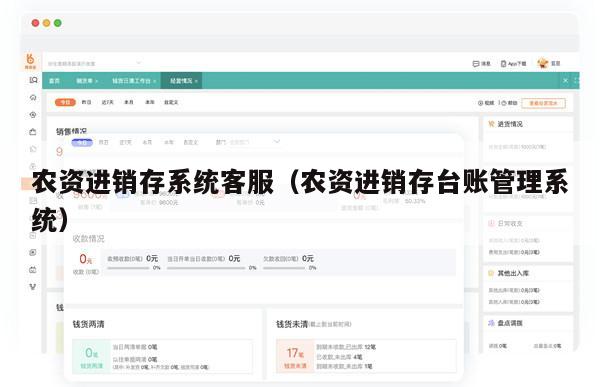 农资进销存系统客服（农资进销存台账管理系统）